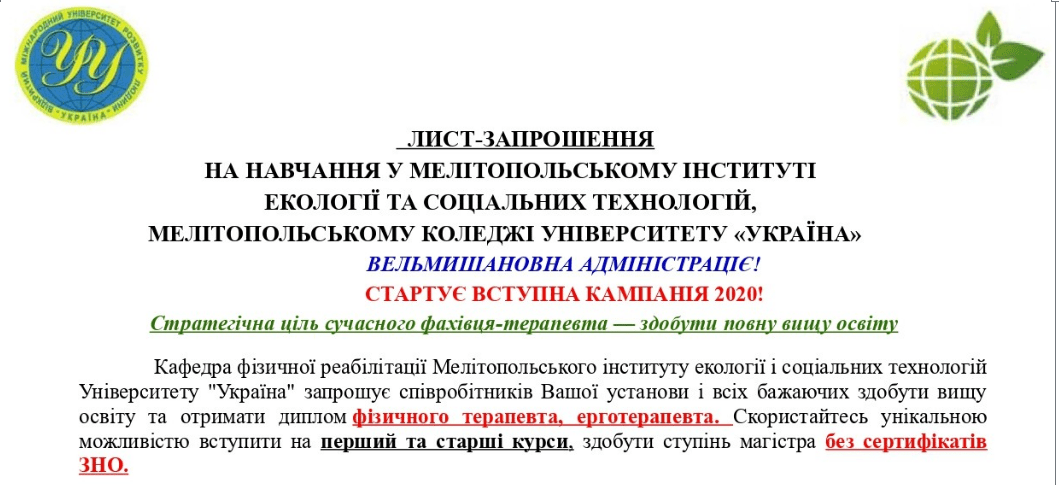 ЛИСТ-ЗАПРОШЕННЯ НА НАВЧАННЯ У МЕЛІТОПОЛЬСЬКОМУ ІНСТИТУТІ ЕКОЛОГІЇ ТА СОЦІАЛЬНИХ ТЕХНОЛОГІЙ, МЕЛІТОПОЛЬСЬКОМУ КОЛЕДЖІ УНІВЕРСИТЕТУ «УКРАЇНА»