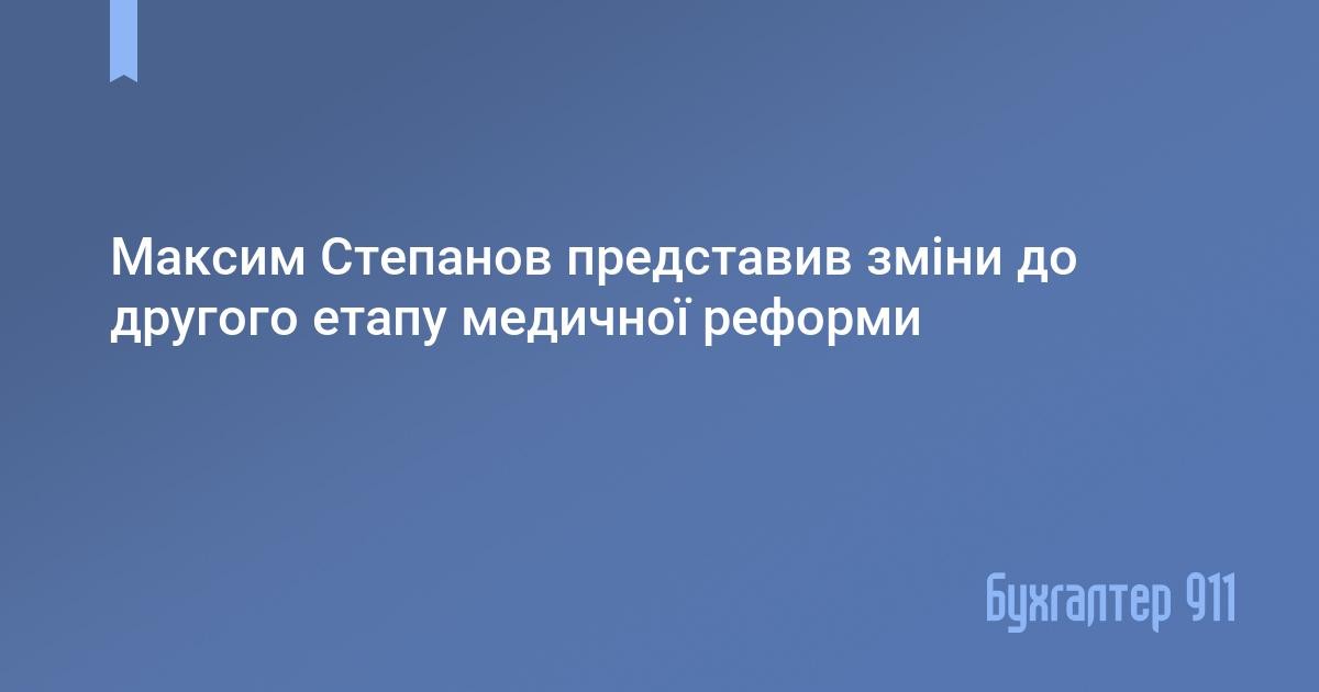 Максим Степанов представив зміни до другого етапу медичної реформи