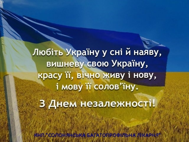 З Днем Незалежності України!
