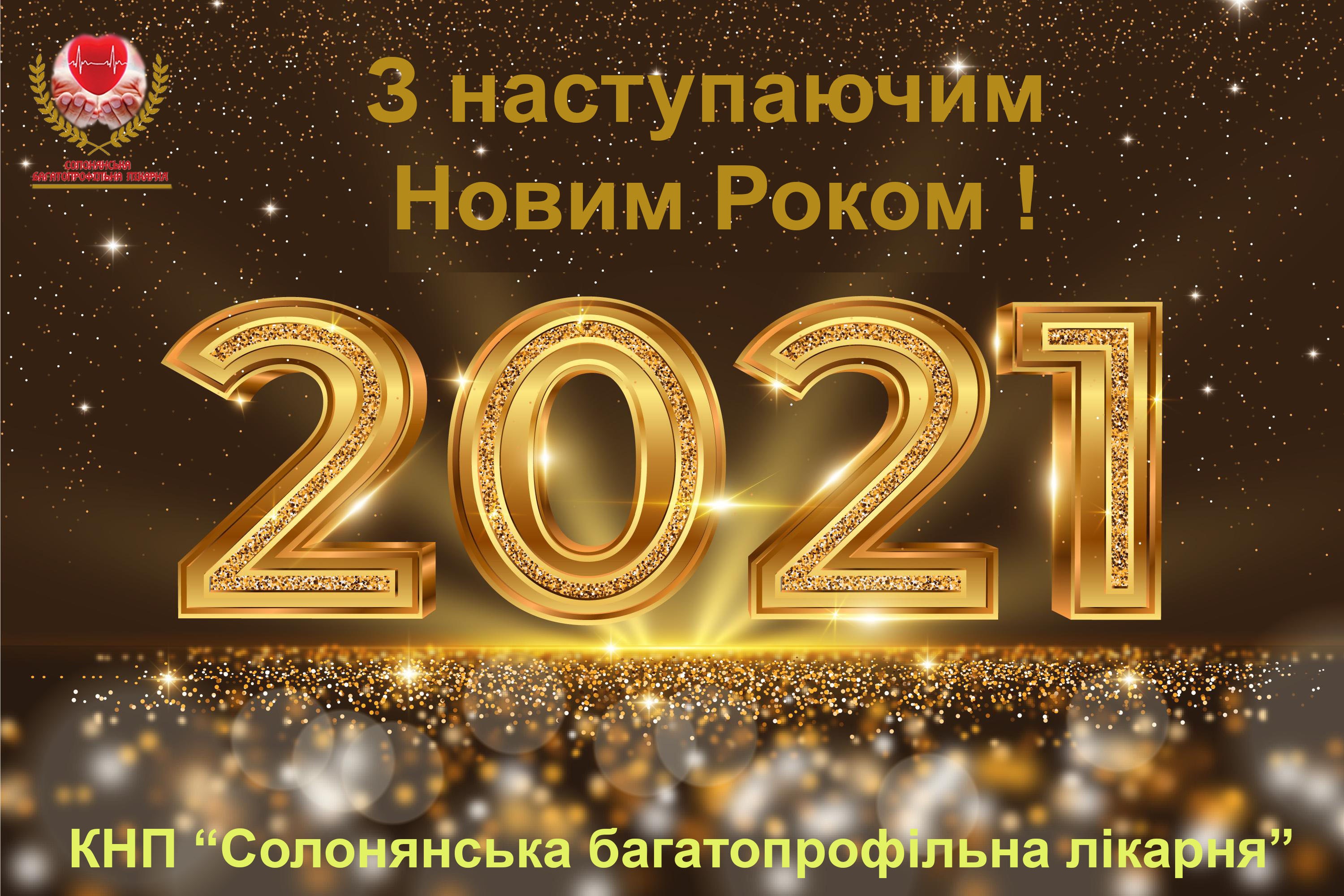 Поздоровлення з Новим Роком