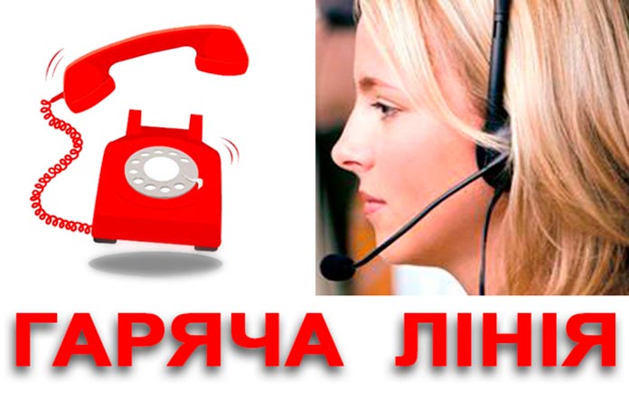 Телефон гарячої лінії