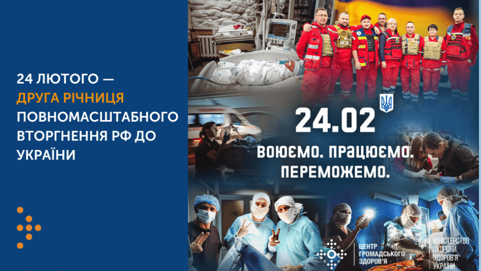 24 ЛЮТОГО — ДРУГА РІЧНИЦЯ ПОВНОМАСШТАБНОГО ВТОРГНЕННЯ РФ ДО УКРАЇНИ