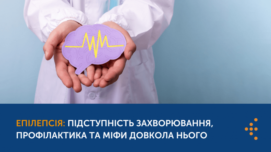ЕПІЛЕПСІЯ: ФАКТИ ТА МІФИ ПРО ЗАХВОРЮВАННЯ