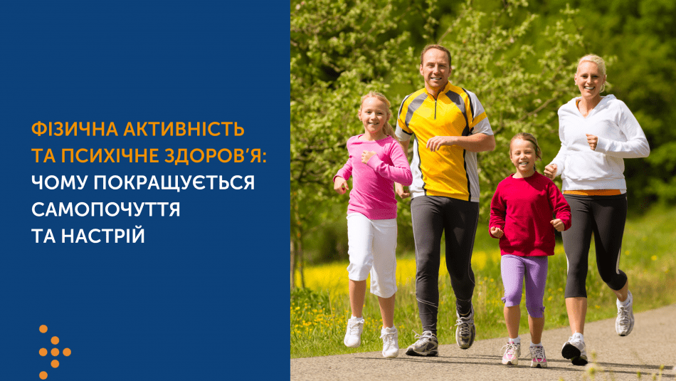 ФІЗИЧНА АКТИВНІСТЬ ТА ПСИХІЧНЕ ЗДОРОВ’Я: ЧОМУ ПОКРАЩУЄТЬСЯ САМОПОЧУТТЯ ТА НАСТРІЙ