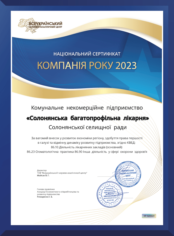 КНП "Багатопрофільна лікарня" здобула почесний національний сертифікат "Компанія року 2023"