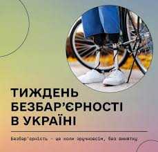 З 19 по 25 травня в Україні триває Національний тиждень безбар’єрності